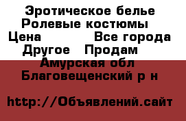 Эротическое белье Ролевые костюмы › Цена ­ 3 099 - Все города Другое » Продам   . Амурская обл.,Благовещенский р-н